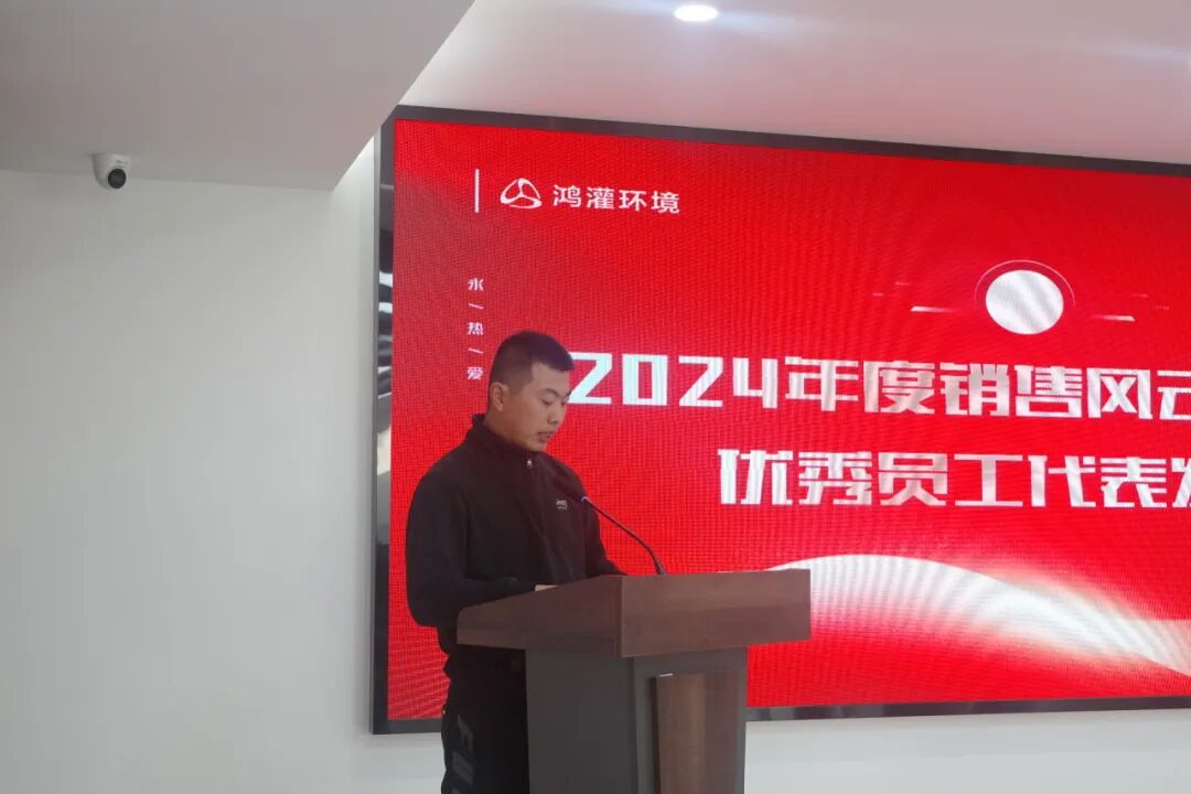 新起點 新跨越｜鴻灌環境召開2024年度年終總結暨表彰大會(圖59)