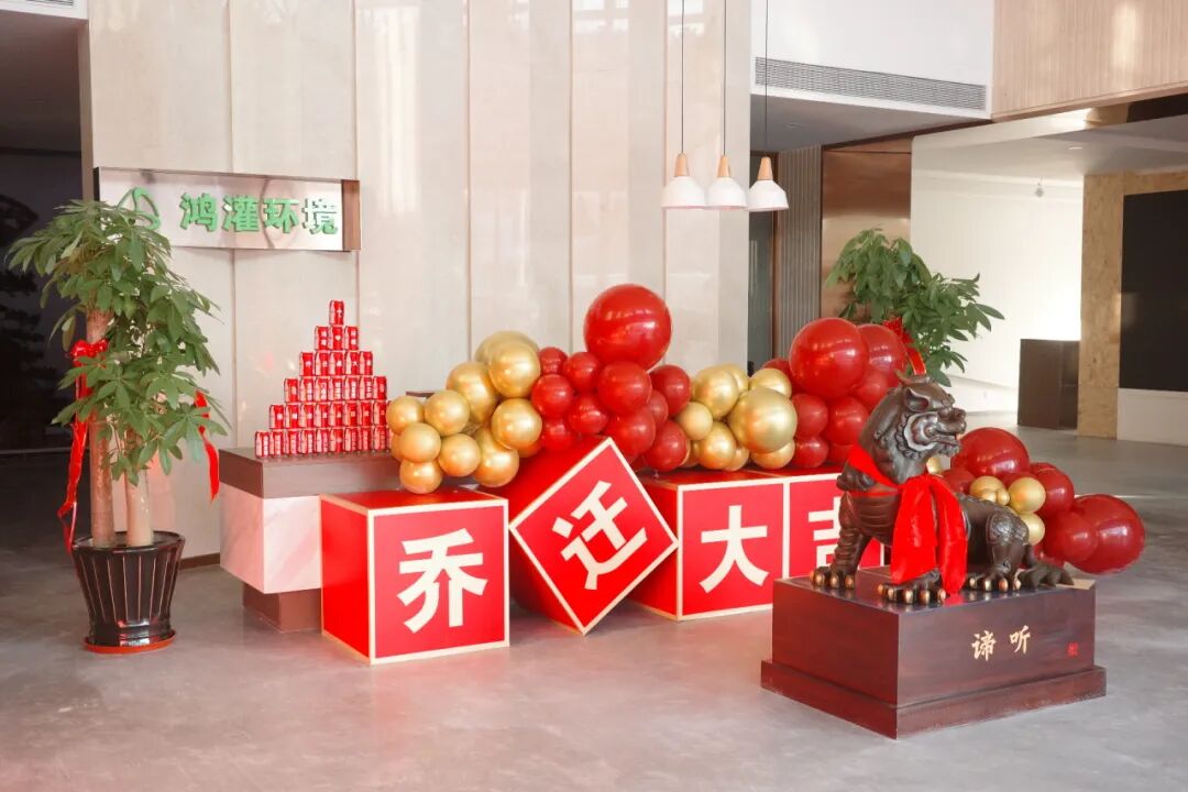 鴻灌環境喬遷新址，十載陪伴 盛啟新程 共創未來(圖18)