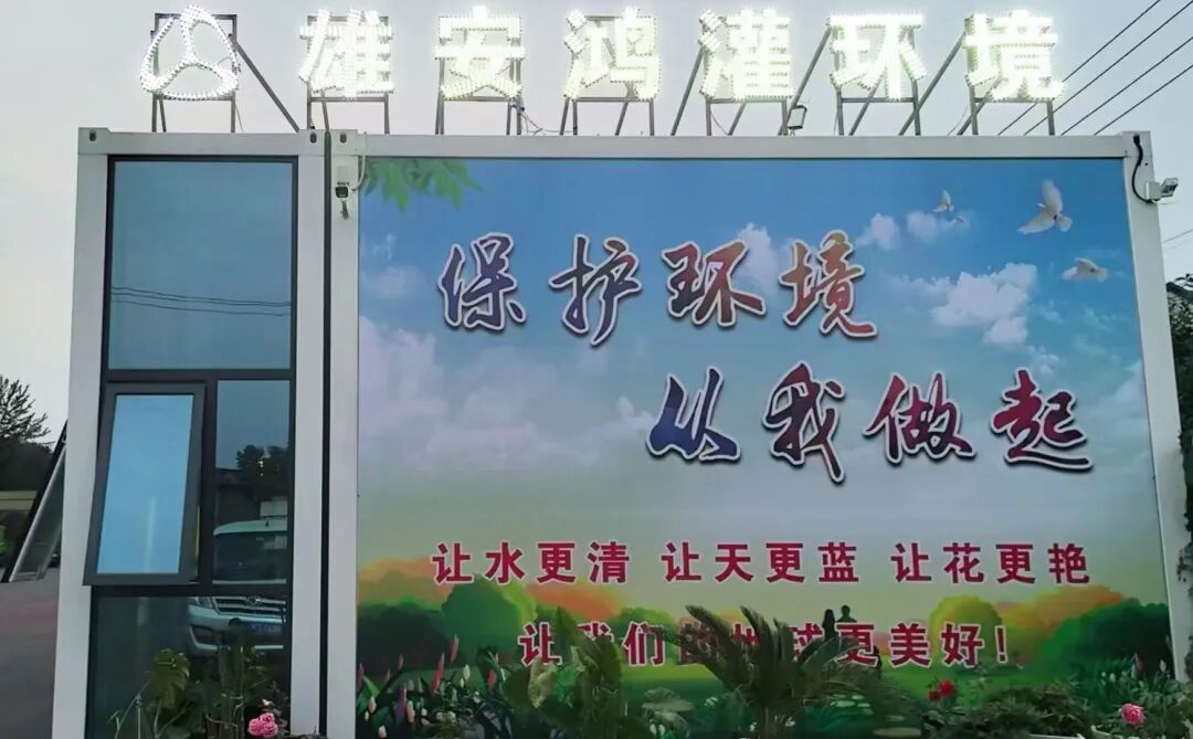 鴻灌環境再下一城！成功中標雄安新區容東環境衛生運營項目(圖8)