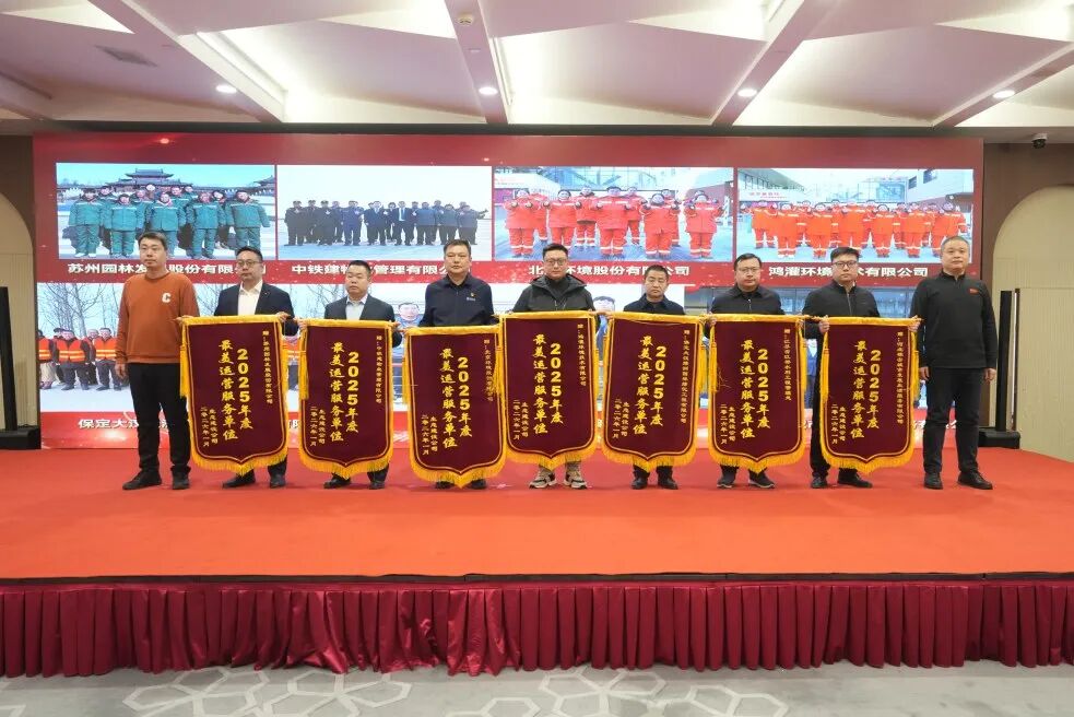 鴻灌環(huán)境獲評(píng)雄安集團(tuán)生態(tài)建設(shè)公司2025年度優(yōu)秀運(yùn)營(yíng)服務(wù)單位(圖3)