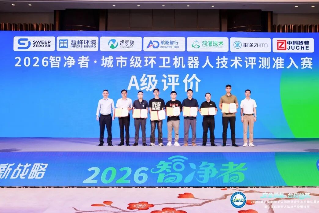 圓滿收官｜鴻灌技術征戰(zhàn)2026智凈者城市級環(huán)衛(wèi)機器人技術評測準入賽，鴻覓G150斬獲智凈者A級權威認證(圖25)