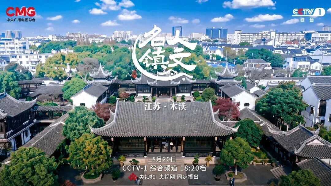 央視聚焦木瀆古鎮｜鴻灌環境匠心保潔護航千年江南古韻(圖2)