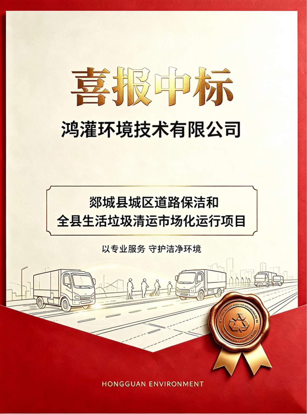 首進山東！鴻灌環境成功中標郯城縣環衛市場化項目，將以高標準服務齊魯大地(圖12)